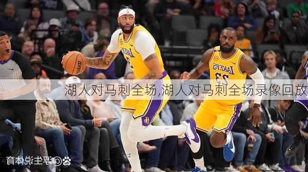 湖人对马刺全场,湖人对马刺全场录像回放