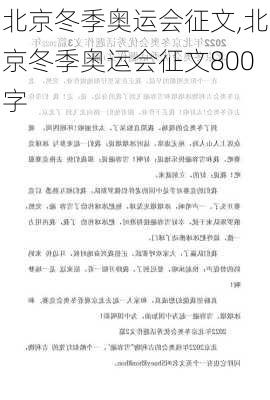 北京冬季奥运会征文,北京冬季奥运会征文800字