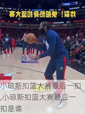 小琼斯扣篮大赛最后一扣,小琼斯扣篮大赛最后一扣是谁