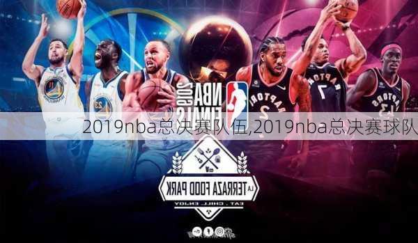 2019nba总决赛队伍,2019nba总决赛球队