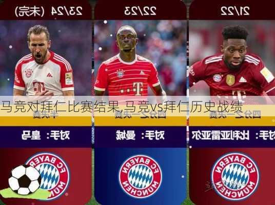 马竞对拜仁比赛结果,马竞vs拜仁历史战绩