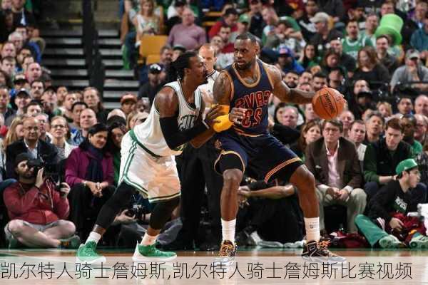 凯尔特人骑士詹姆斯,凯尔特人骑士詹姆斯比赛视频