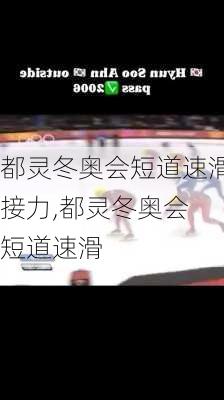 都灵冬奥会短道速滑接力,都灵冬奥会 短道速滑