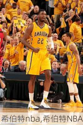 希伯特nba,希伯特NBA