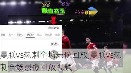 曼联vs热刺全场录像回放,曼联vs热刺全场录像回放视频
