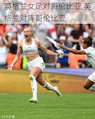 英格兰女足对哥伦比亚,英格兰对阵哥伦比亚
