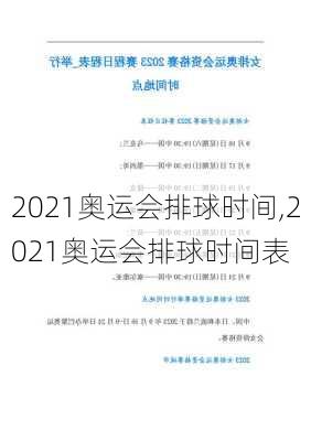 2021奥运会排球时间,2021奥运会排球时间表