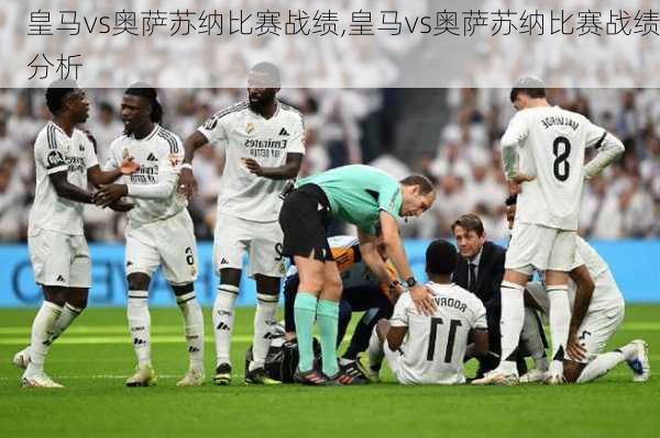 皇马vs奥萨苏纳比赛战绩,皇马vs奥萨苏纳比赛战绩分析
