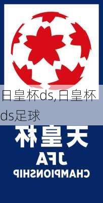 日皇杯ds,日皇杯ds足球
