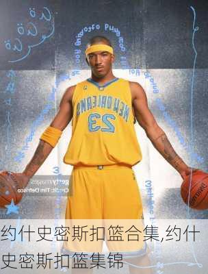 约什史密斯扣篮合集,约什史密斯扣篮集锦