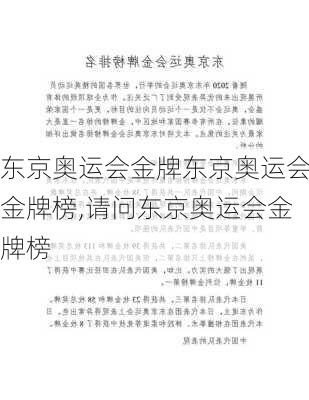 东京奥运会金牌东京奥运会金牌榜,请问东京奥运会金牌榜
