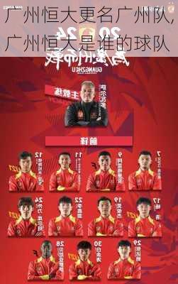 广州恒大更名广州队,广州恒大是谁的球队