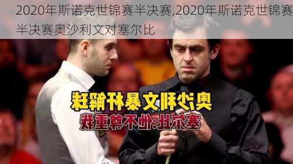 2020年斯诺克世锦赛半决赛,2020年斯诺克世锦赛半决赛奥沙利文对塞尔比
