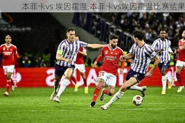 本菲卡vs 埃因霍温,本菲卡vs埃因霍温比赛结果