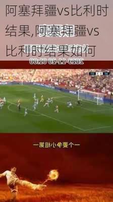 阿塞拜疆vs比利时结果,阿塞拜疆vs比利时结果如何