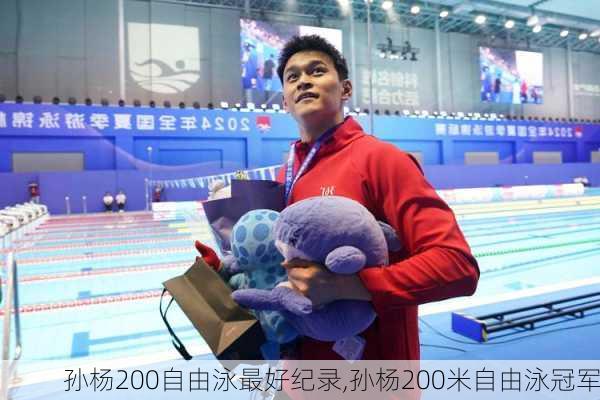 孙杨200自由泳最好纪录,孙杨200米自由泳冠军