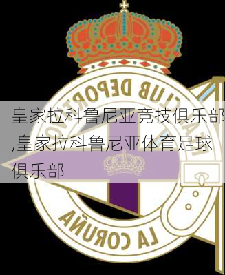 皇家拉科鲁尼亚竞技俱乐部,皇家拉科鲁尼亚体育足球俱乐部