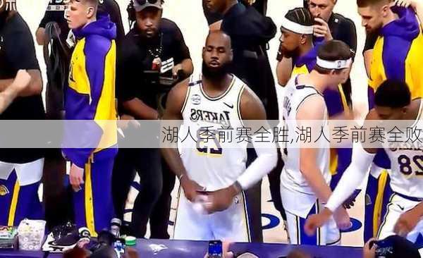 湖人季前赛全胜,湖人季前赛全败