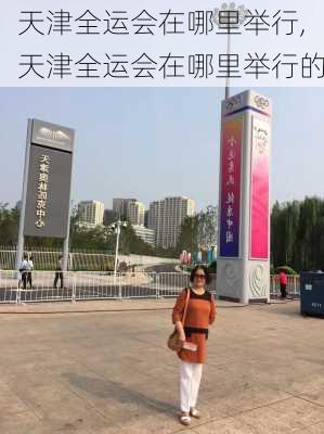 天津全运会在哪里举行,天津全运会在哪里举行的