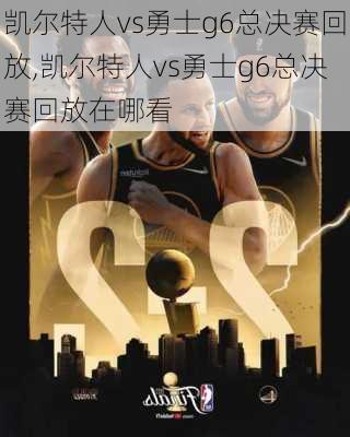 凯尔特人vs勇士g6总决赛回放,凯尔特人vs勇士g6总决赛回放在哪看