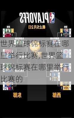 世界篮球锦标赛在哪里举行比赛,世界篮球锦标赛在哪里举行比赛的