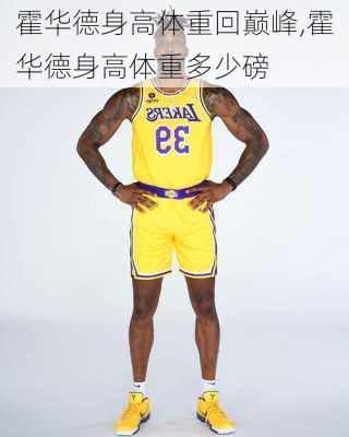 霍华德身高体重回巅峰,霍华德身高体重多少磅