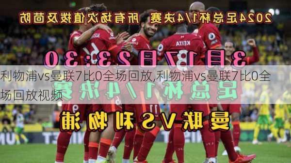 利物浦vs曼联7比0全场回放,利物浦vs曼联7比0全场回放视频
