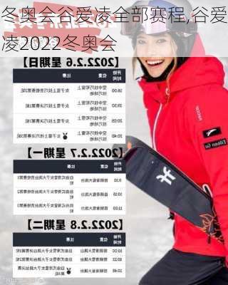 冬奥会谷爱凌全部赛程,谷爱凌2022冬奥会