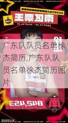 广东队队员名单徐杰简历,广东队队员名单徐杰简历图片