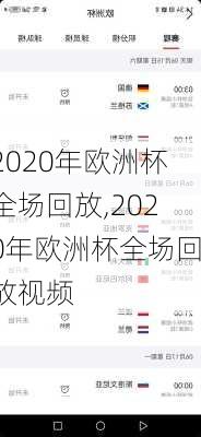2020年欧洲杯全场回放,2020年欧洲杯全场回放视频
