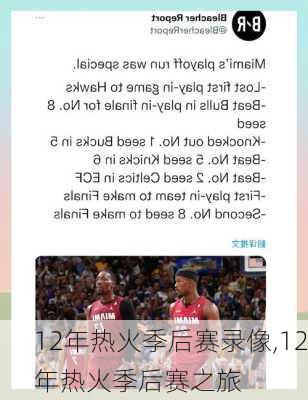 12年热火季后赛录像,12年热火季后赛之旅