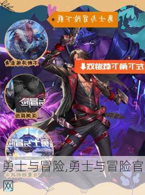 勇士与冒险,勇士与冒险官网
