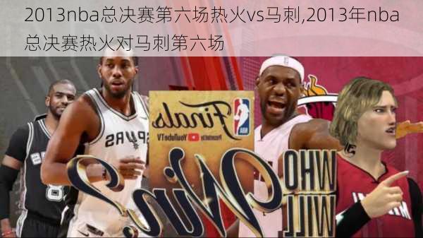 2013nba总决赛第六场热火vs马刺,2013年nba总决赛热火对马刺第六场