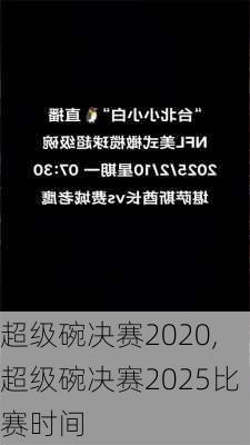 超级碗决赛2020,超级碗决赛2025比赛时间