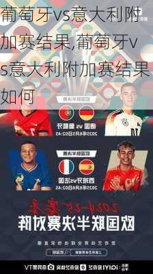 葡萄牙vs意大利附加赛结果,葡萄牙vs意大利附加赛结果如何