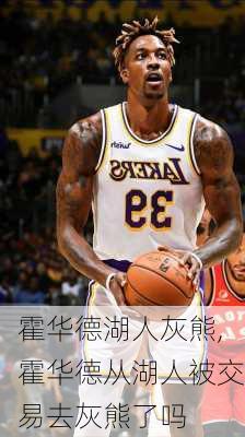 霍华德湖人灰熊,霍华德从湖人被交易去灰熊了吗