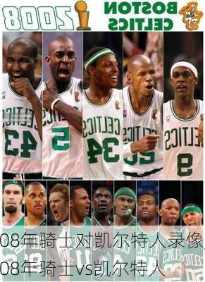 08年骑士对凯尔特人录像,08年骑士vs凯尔特人