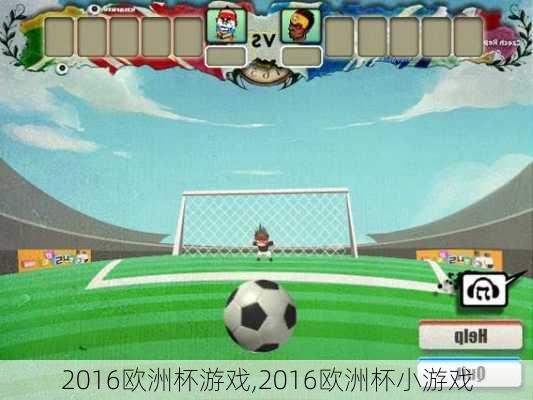 2016欧洲杯游戏,2016欧洲杯小游戏