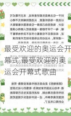 最受欢迎的奥运会开幕式,最受欢迎的奥运会开幕式歌曲