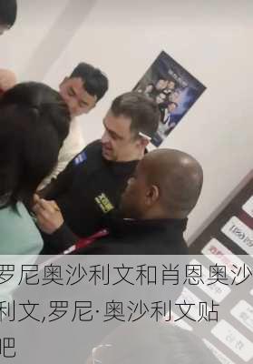 罗尼奥沙利文和肖恩奥沙利文,罗尼·奥沙利文贴吧