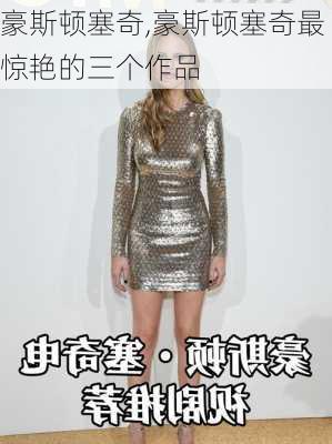豪斯顿塞奇,豪斯顿塞奇最惊艳的三个作品