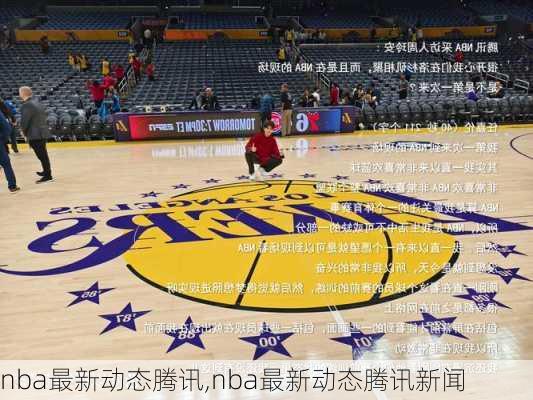 nba最新动态腾讯,nba最新动态腾讯新闻