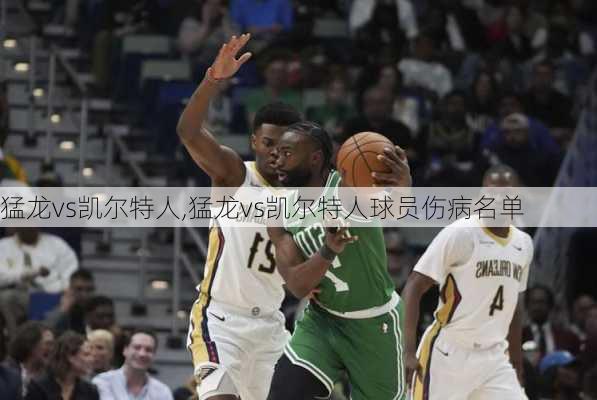猛龙vs凯尔特人,猛龙vs凯尔特人球员伤病名单