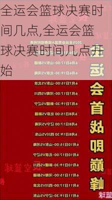 全运会篮球决赛时间几点,全运会篮球决赛时间几点开始