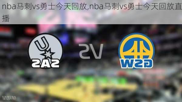 nba马刺vs勇士今天回放,nba马刺vs勇士今天回放直播