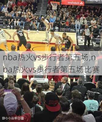 nba热火vs步行者第五场,nba热火vs步行者第五场比赛