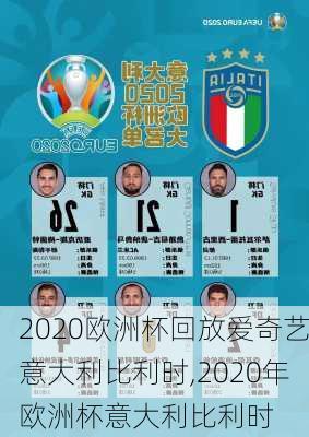 2020欧洲杯回放爱奇艺意大利比利时,2020年欧洲杯意大利比利时