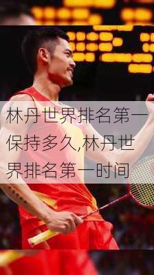 林丹世界排名第一保持多久,林丹世界排名第一时间