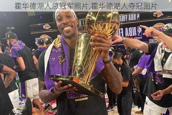 霍华德湖人总冠军照片,霍华德湖人夺冠图片