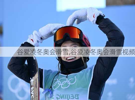 谷爱凌冬奥会滑雪,谷爱凌冬奥会滑雪视频